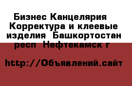 Бизнес Канцелярия - Корректура и клеевые изделия. Башкортостан респ.,Нефтекамск г.